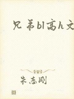 兄弟bl高h文