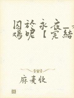 囚于永夜_麦香鸡呢【完结】封面