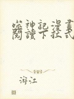 噬神记漫画免费阅读下拉式全集封面