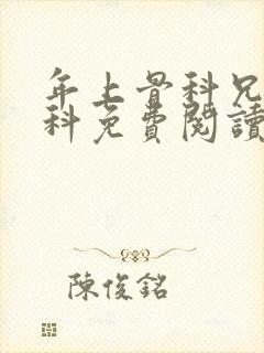 年上骨科兄妹骨科免费阅读笔趣阁无