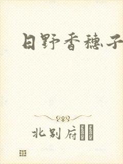 日野香穗子