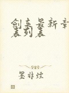 剑来最新章节列表列表