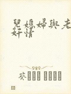 儿媳妇与老公公奸情