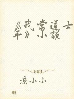 《我当道士那些年》小说
