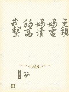 我的妈妈免费完整高清电视剧中文版