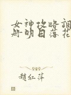 女神攻略调教手册明日落花