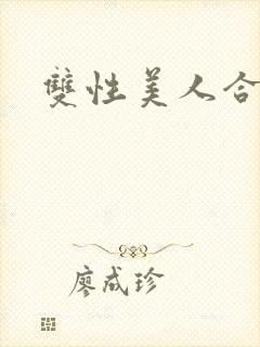 双性美人合集h封面