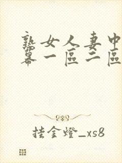 熟女人妻中文字幕一区二区