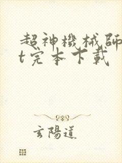 超神机械师txt完本下载封面