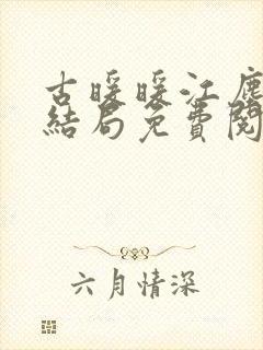 古暖暖江尘御大结局免费阅读