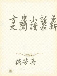 方尘小说免费全文阅读最新