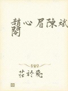 赵心眉陈斌笔趣阁