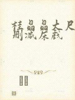 桂晶晶大尺度无删减床戏
