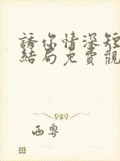 诱你情深短剧大结局免费观看全集