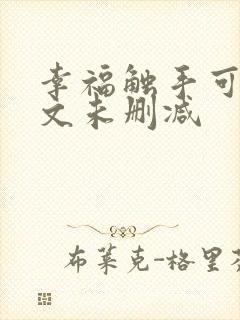 幸福触手可及全文未删减