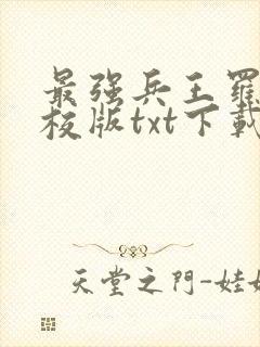 最强兵王罗铮精校版txt下载