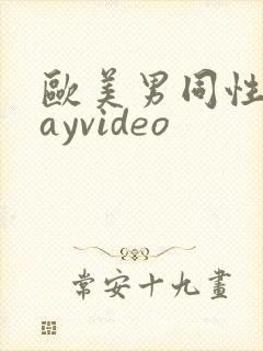 欧美男同性恋gayvideo