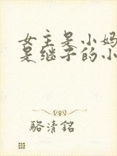 女主是小妈男主是继子的小说