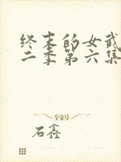 终末的女武神第二季第六集