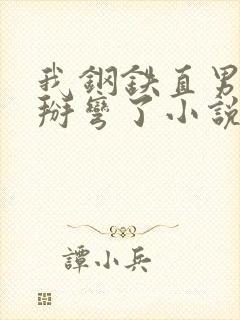 我钢铁直男被鬼掰弯了小说免费阅读封面