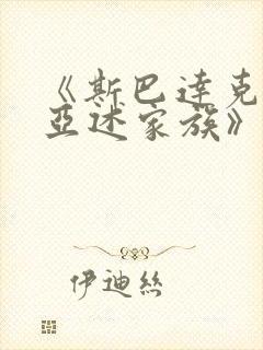 《斯巴达克斯:亚述家族》一共多少集