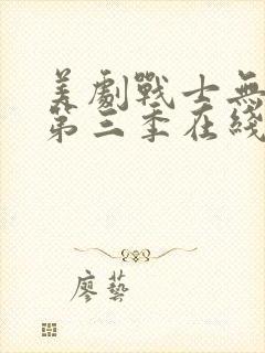 美剧战士无删减第三季在线观看封面