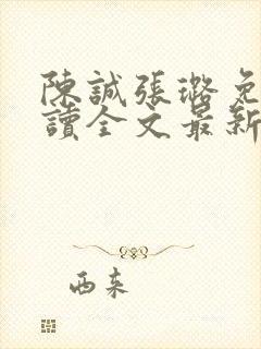 陈诚张璐免费阅读全文最新章节列表