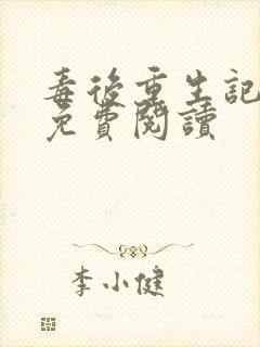 毒后重生记全文免费阅读