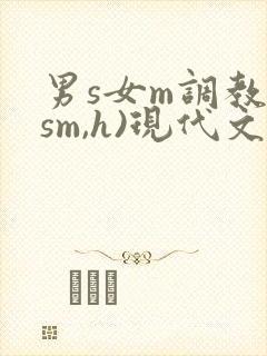 男s女m调教(sm,h)现代文封面