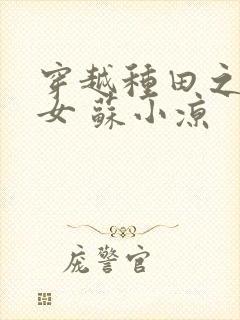 穿越种田之农家女 苏小凉