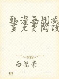 韩漫无删减版漫画免费阅读