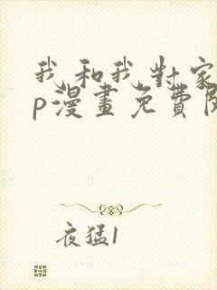 我和我对家的cp漫画免费阅读封面