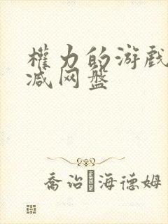 权力的游戏无删减网盘