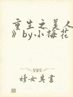 重生之美人事君》by小梅花