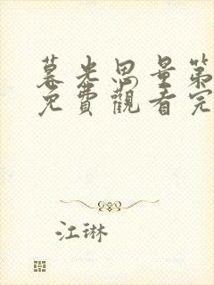 暮光思量第二季免费观看完整版