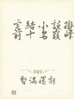 完结小说排行榜前十名巅峰之作