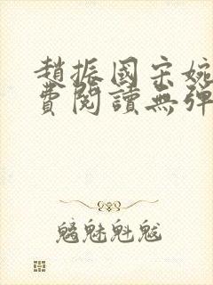 赵振国宋婉清免费阅读无弹窗