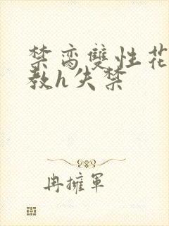 禁脔双性花魁调教h失禁