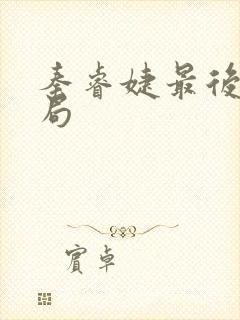 秦睿婕最后的结局封面