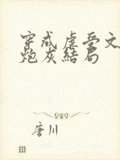 穿成虐受文里的炮灰结局