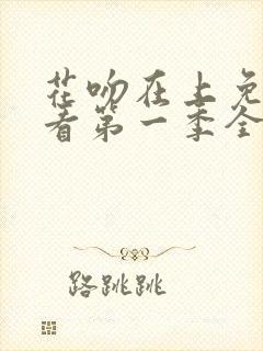 花吻在上免费观看第一季全集