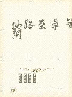 仙路至尊 笔趣阁