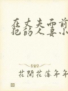 在丈夫面前被侵犯的人妻小泉彩