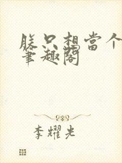 朕只想当个昏君笔趣阁