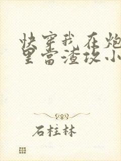 快穿我在炮灰文里当渣攻小说免费阅读