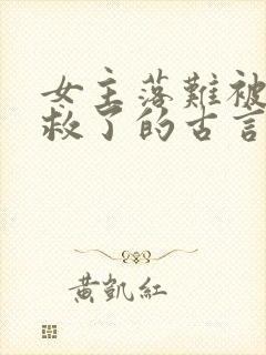 女主落难被男主救了的古言
