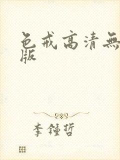 色戒高清无删减版