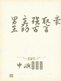男主强取豪夺女主的古言