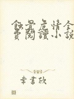 蚀骨危情全文免费阅读小说