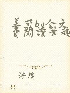 姜可by全文免费阅读笔趣阁